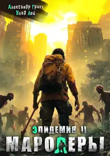Мародеры