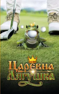 Царевна-лягушка