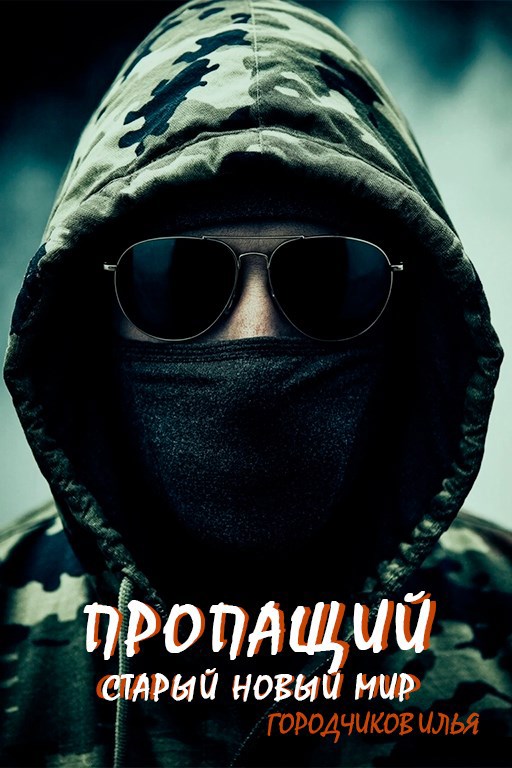 Старый новый мир