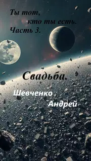 Ты тот, кто ты есть. Часть 3. Свадьба.