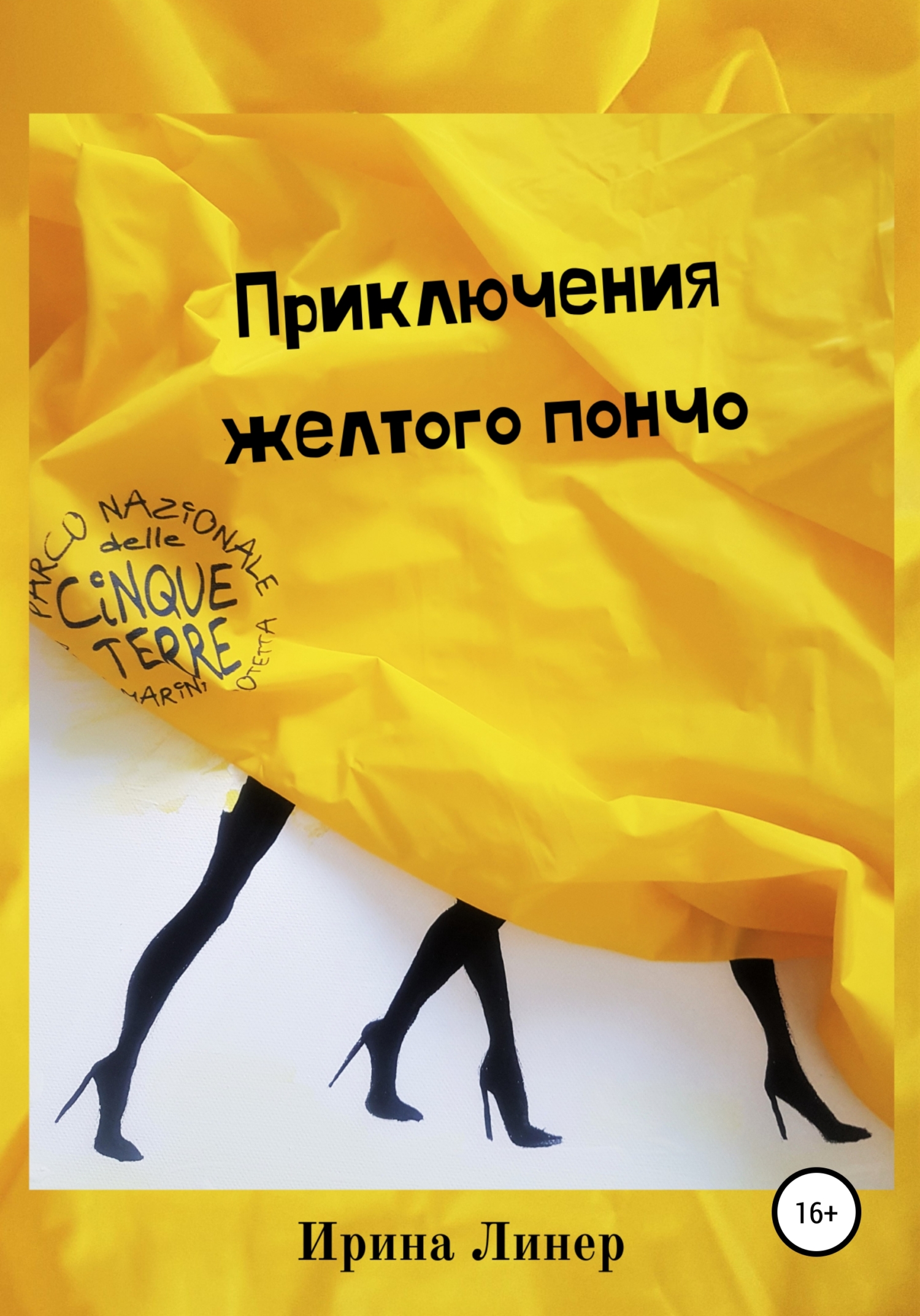 Приключения желтого пончо