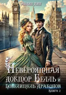 Невероятная доктор Белль и Повелитель драконов. Книга 2