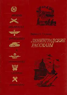 Ленинградские рассказы