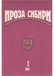 журнал "ПРОЗА СИБИРИ" №1 1995 г.