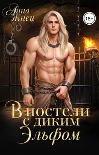 В постели с диким эльфом / В темнице с диким эльфом