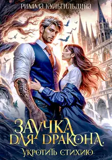 Заучка для дракона