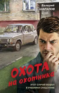 Охота на охотника