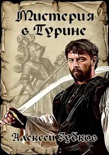 Мистерия в Турине