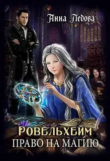 Право на магию
