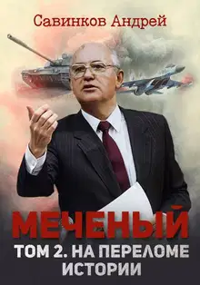 Меченый. Том 2. На переломе истории