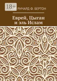Еврей, Цыган и эль Ислам