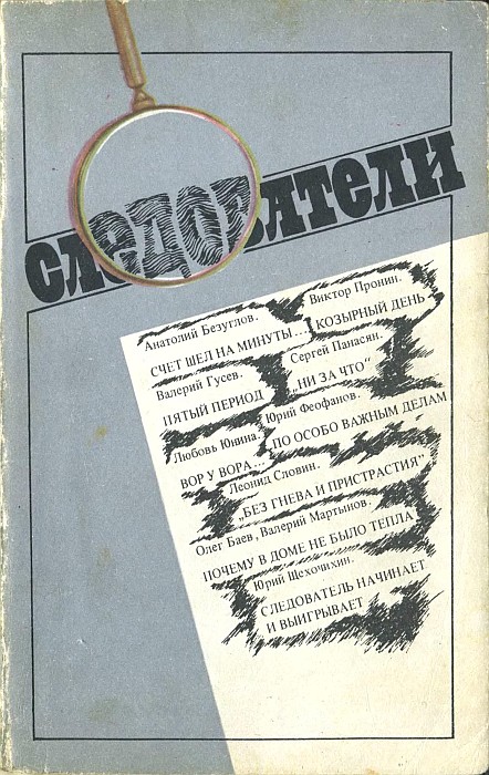 Следователи