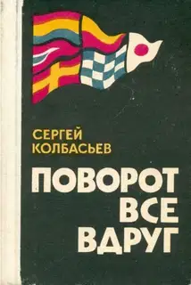 Поворот все вдруг