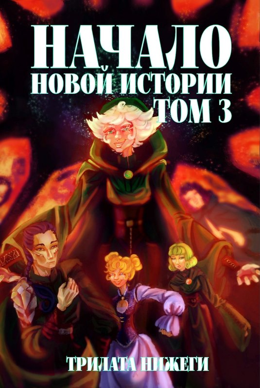 Начало новой истории. Том 3