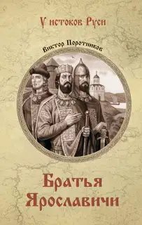 Братья Ярославичи