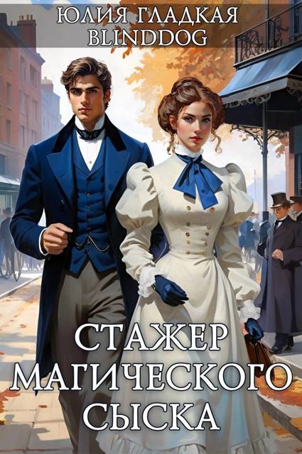Стажер магического сыска 1