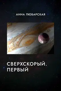Сверхскорый. Первый
