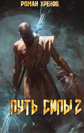 Путь Силы 2