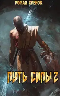 Путь Силы 2