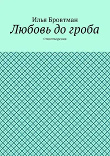 Любовь до гроба