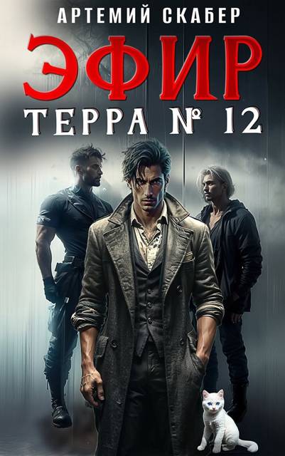 Эфир Терра 12. Часть 1