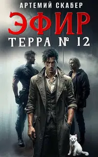 Эфир Терра 12. Часть 1