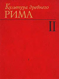 Культура Древнего Рима. Том II