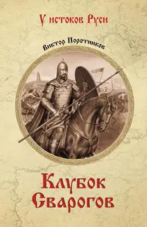 Клубок Сварогов