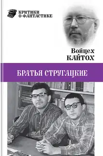Братья Стругацкие (очерк творчества)