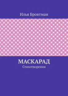 Маскарад