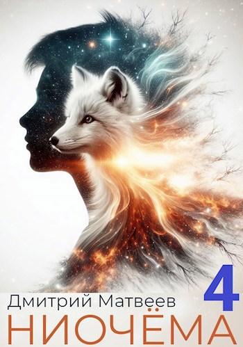 Ниочёма 4