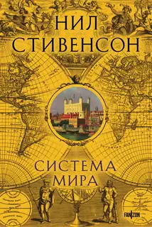 Система мира