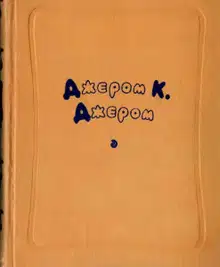 Избранные произведения в двух томах. Том 1