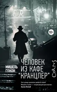 Человек из кафе «Кранцлер»