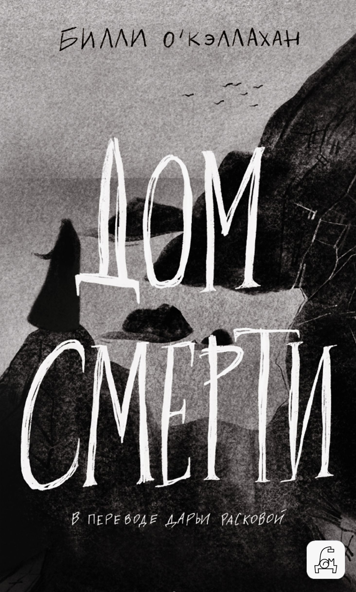 Дом смерти