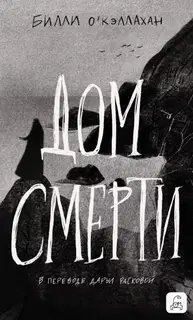 Дом смерти