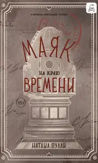 Маяк на краю времени