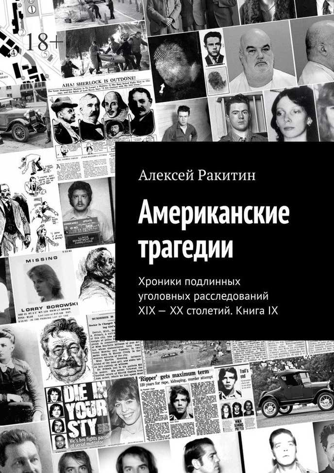 Американские трагедии. Хроники подлинных уголовных расследований XIX–XX столетий. Книга IX