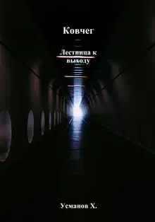 Лестница к выходу