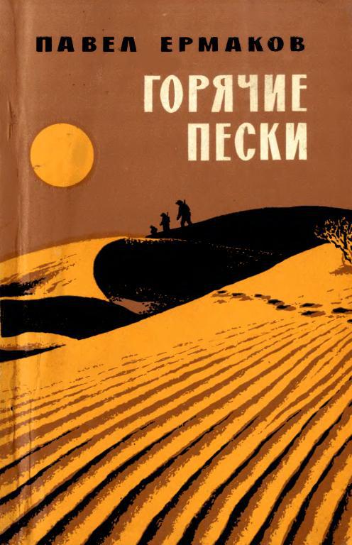 Горячие пески