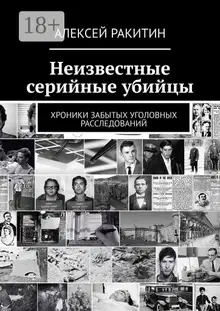 Неизвестные серийные убийцы. Хроники забытых уголовных расследований