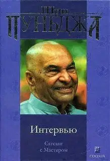 Интервью (Сатсанг с Мастером)