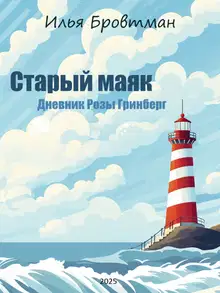 Старый маяк