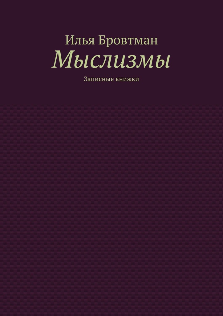 Мыслизмы