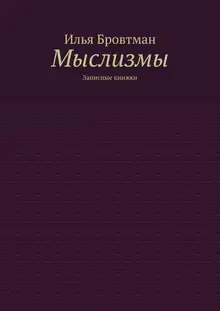 Мыслизмы