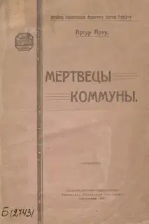 Мертвецы Коммуны