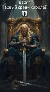 Первый среди королей – Варяг III