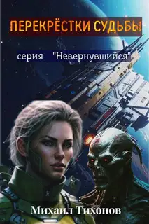 Перекрестки судьбы