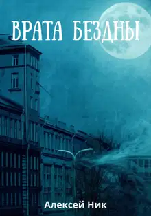 Врата Бездны