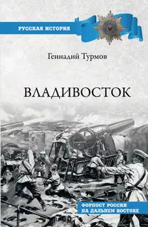Владивосток. Форпост России на Дальнем Востоке